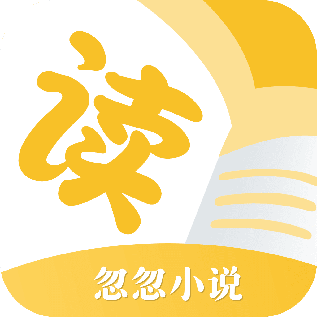 忽忽小说纯净版