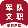 军队文职百分题库免费版