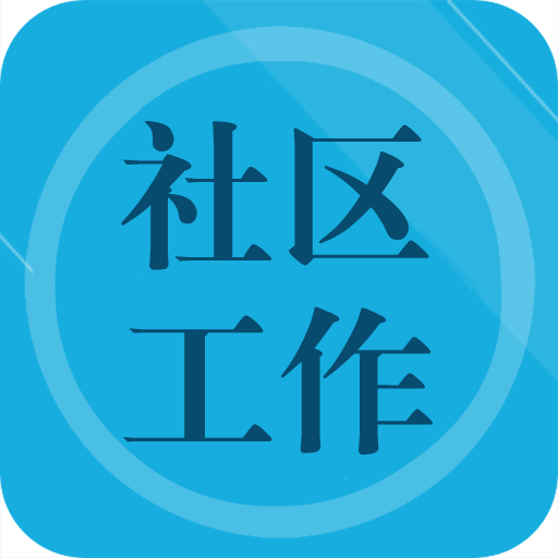 社区工作者鑫题库手机版