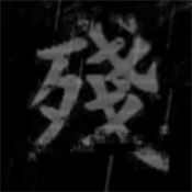 熊出没之残官网版