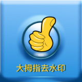 大拇指去水印最新版