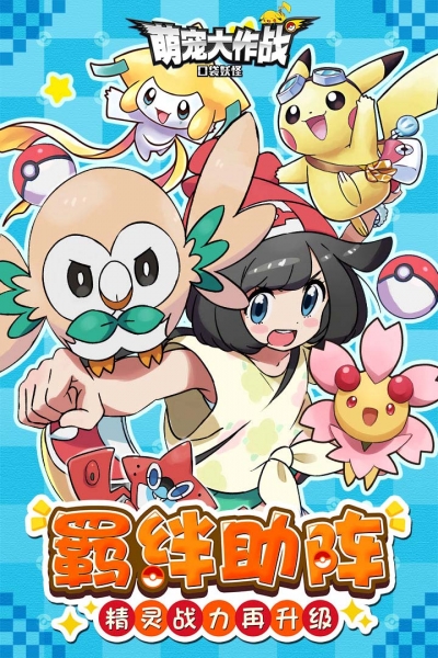 萌宠大作战免费版