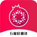 石榴籽翻译最新版
