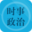 时事政治题集手机版