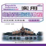 实用印度尼西亚语教程免费版