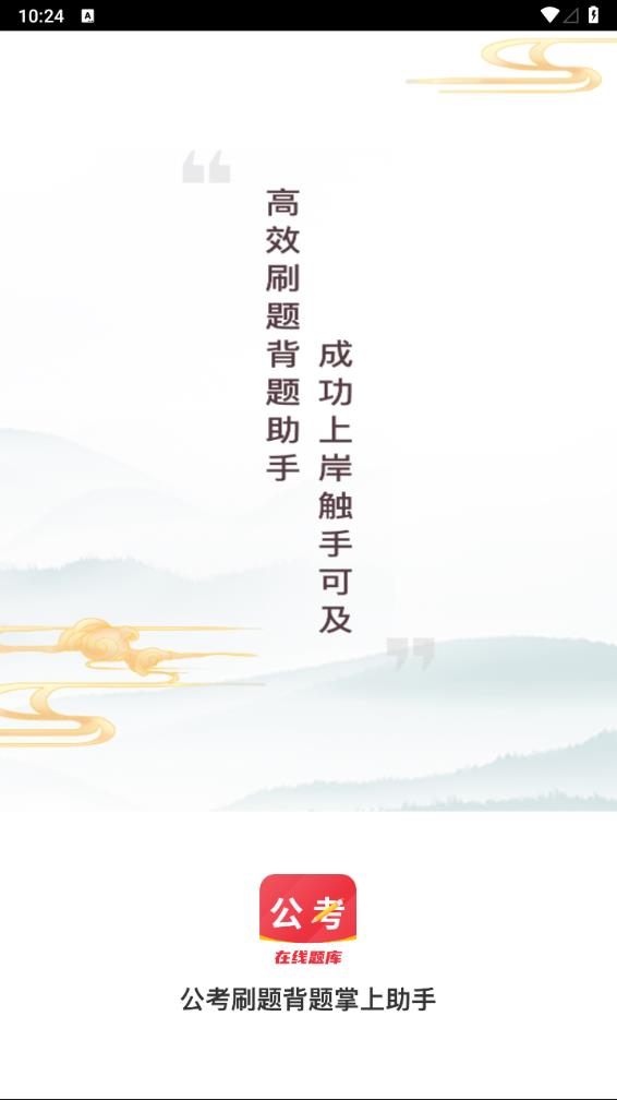 公考刷题背题掌上助手手机版