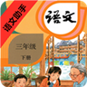 语文助手三年级下册免费版