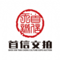 首信文拍官网版