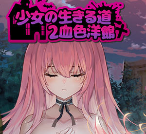 少女的求生之路存档版