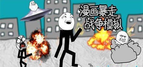 漫画暴走战争模拟官方正版