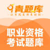 青题库免费版