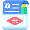 米缸高中政治免费版