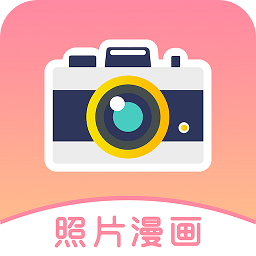 照片漫画纯净版