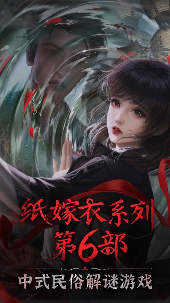 纸嫁衣去更新版