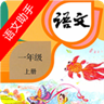 一年级上册语文助手官网版
