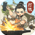 开家铁匠铺最新版