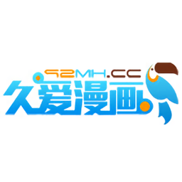 久爱漫画网免费正版