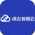 讯飞教育云安卓版