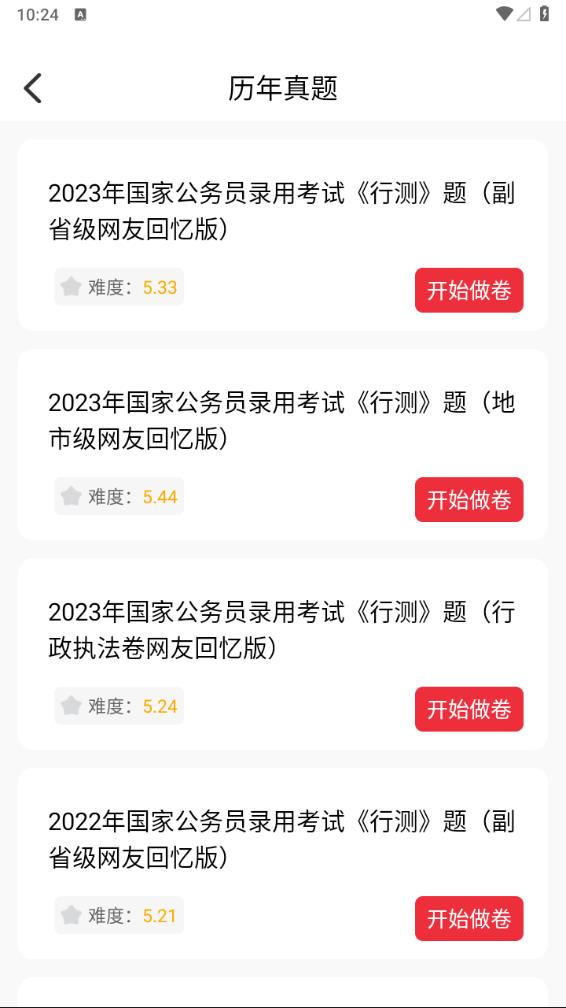 公考刷题背题掌上助手最新版