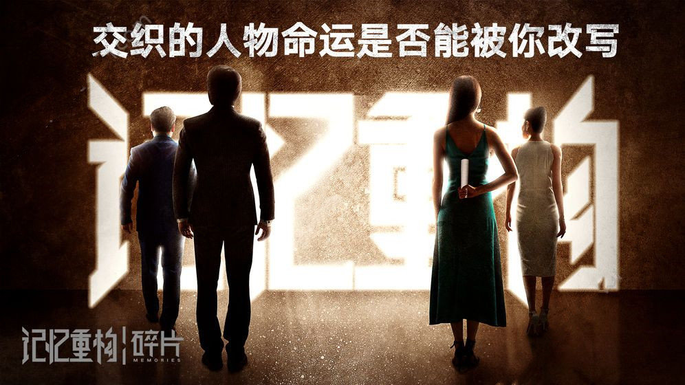 记忆重构碎片安卓版