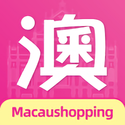 澳门购物街免费版