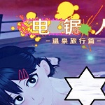 电锯人温泉旅行篇手机版