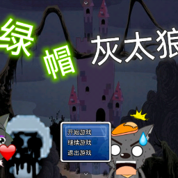 喜羊羊与灰太狼之绿帽灰太狼免费版