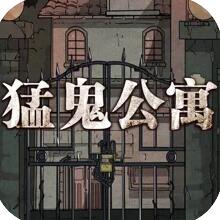 猛鬼公寓山村遗宅官网版