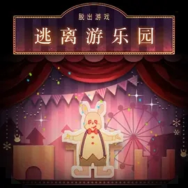逃离游乐园免费版