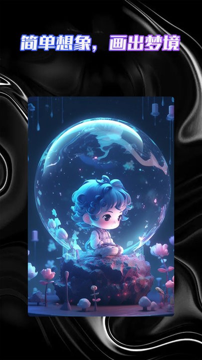 智能AI绘画助手免费版