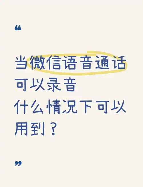微信语音如何设置成和打电话一样直接接听