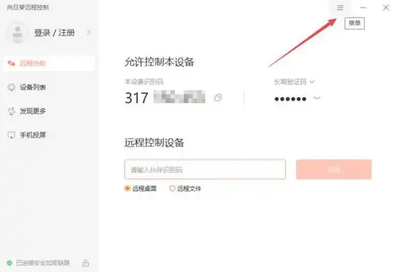 向日葵远程如何设置无需输入验证码