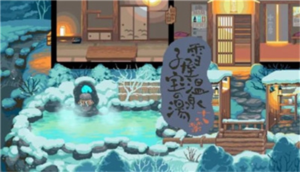 雪屋温泉免费版