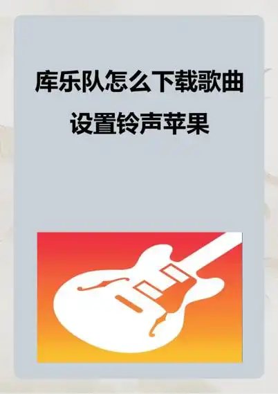 酷狗铃声如何拷贝到库乐队
