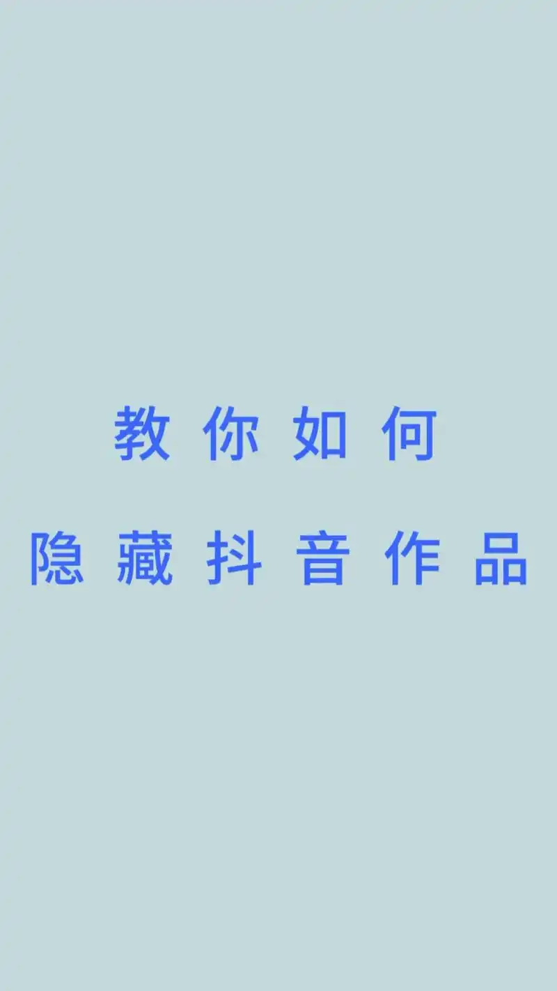 快手怎么隐藏所有作品