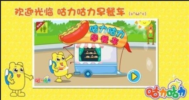 咕力早餐车最新版