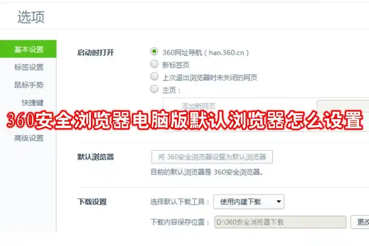 360浏览器怎样设置成默认浏览器