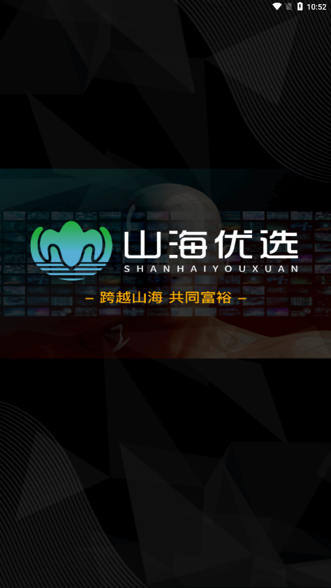山海优选免费版
