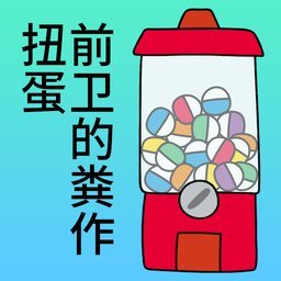 扑家前卫的粪作扭蛋最新版