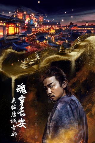 长安十二时辰