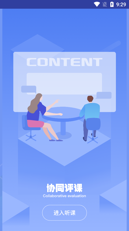 听课安卓版