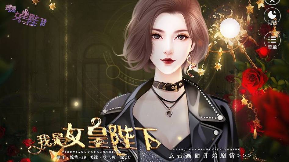 闪艺我是女皇陛下安卓版