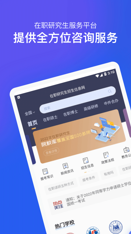 在职研究生招生信息网安卓版