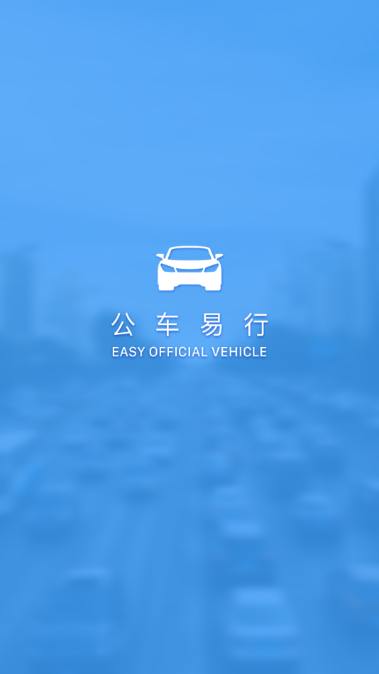 公车易行最新版
