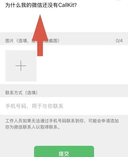 如何设置微信Callkit电话