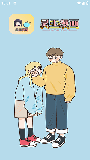 灵玉漫画安卓正版