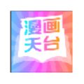 漫画天台免费正版