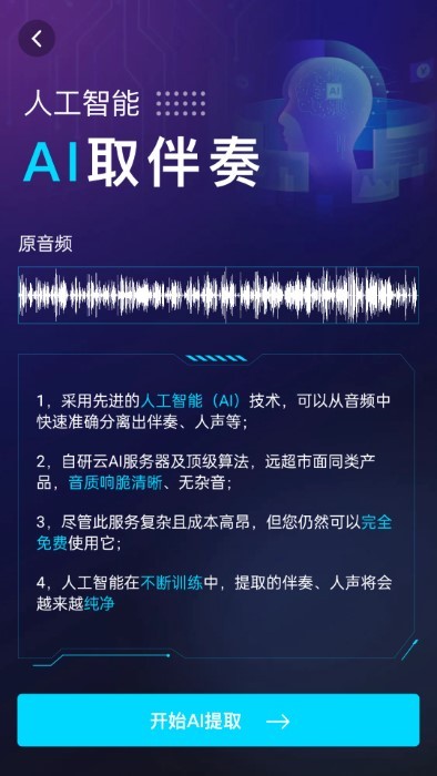 伴奏提取ai免费版
