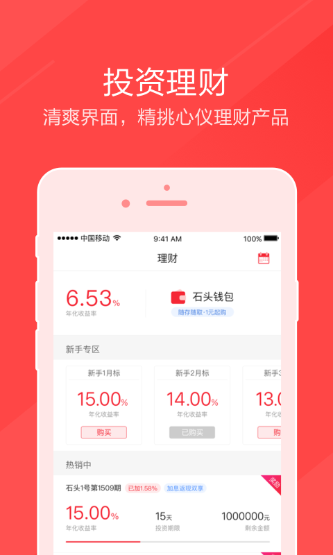 石头理财官网版