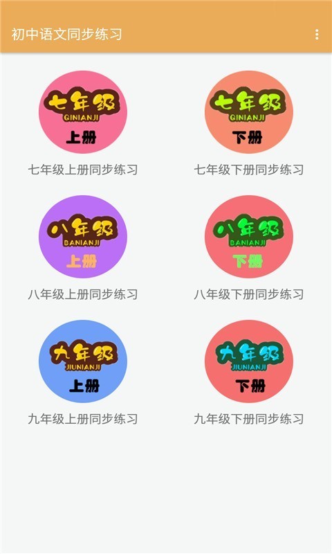 初中语文同步练习手机版